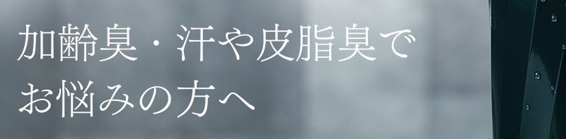 加齢臭でお悩みの方に プレミアムボディーソープデオラ情報サイト